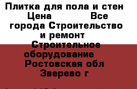 Плитка для пола и стен › Цена ­ 1 500 - Все города Строительство и ремонт » Строительное оборудование   . Ростовская обл.,Зверево г.